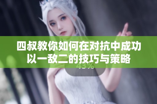 四叔教你如何在对抗中成功以一敌二的技巧与策略