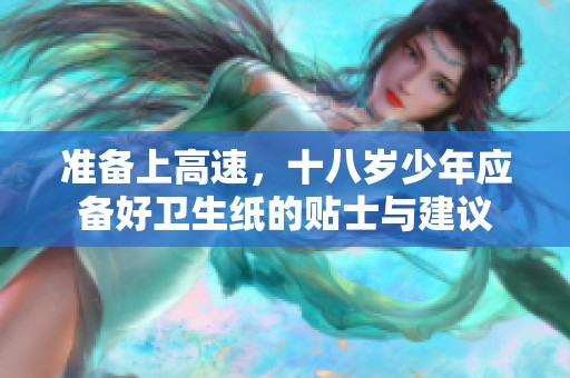 准备上高速，十八岁少年应备好卫生纸的贴士与建议