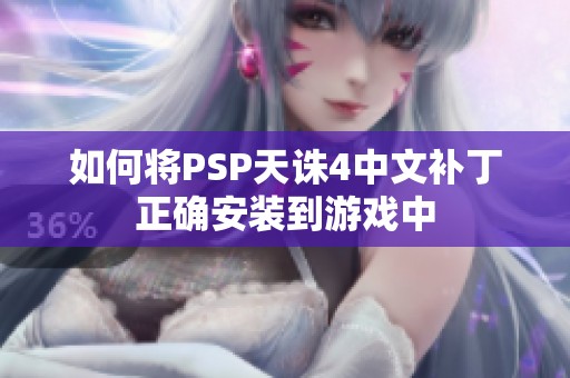 如何将PSP天诛4中文补丁正确安装到游戏中