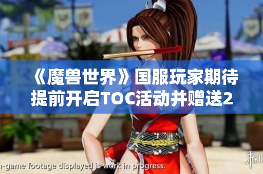 《魔兽世界》国服玩家期待提前开启TOC活动并赠送252装备