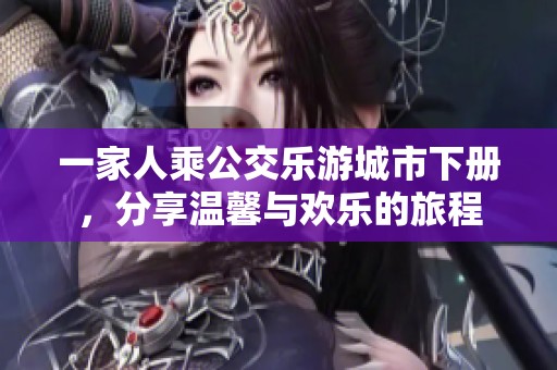 一家人乘公交乐游城市下册，分享温馨与欢乐的旅程
