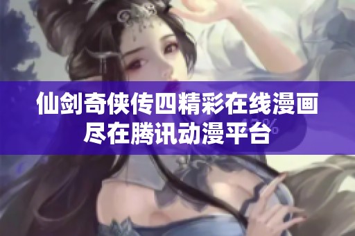 仙剑奇侠传四精彩在线漫画尽在腾讯动漫平台