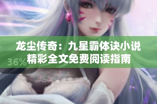 龙尘传奇：九星霸体诀小说精彩全文免费阅读指南