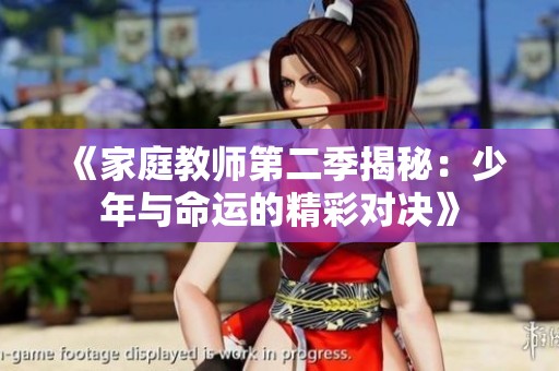 《家庭教师第二季揭秘：少年与命运的精彩对决》