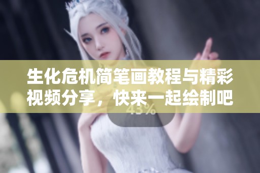 生化危机简笔画教程与精彩视频分享，快来一起绘制吧！