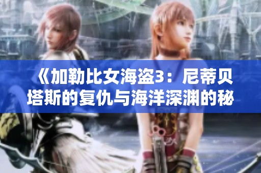 《加勒比女海盗3：尼蒂贝塔斯的复仇与海洋深渊的秘辛》