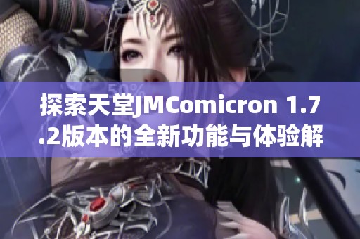 探索天堂JMComicron 1.7.2版本的全新功能与体验解析