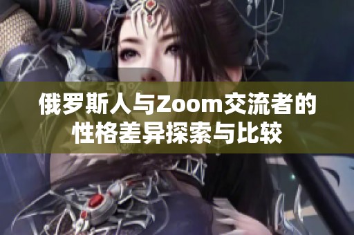 俄罗斯人与Zoom交流者的性格差异探索与比较
