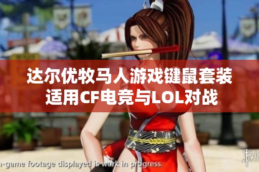 达尔优牧马人游戏键鼠套装 适用CF电竞与LOL对战