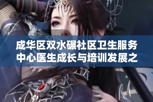 成华区双水碾社区卫生服务中心医生成长与培训发展之路探析