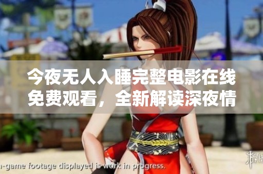今夜无人入睡完整电影在线免费观看，全新解读深夜情感纠葛