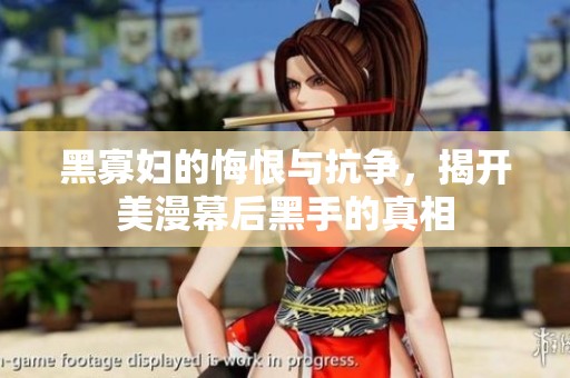 黑寡妇的悔恨与抗争，揭开美漫幕后黑手的真相