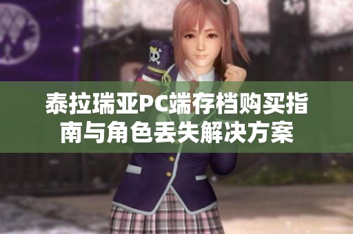 泰拉瑞亚PC端存档购买指南与角色丢失解决方案