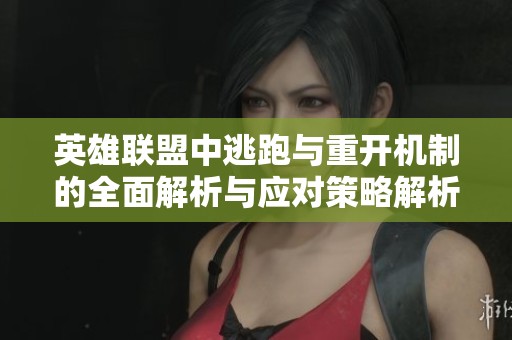 英雄联盟中逃跑与重开机制的全面解析与应对策略解析