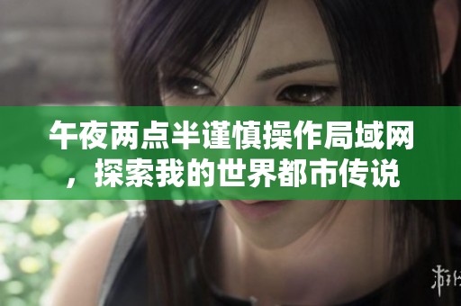 午夜两点半谨慎操作局域网，探索我的世界都市传说