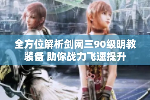全方位解析剑网三90级明教装备 助你战力飞速提升
