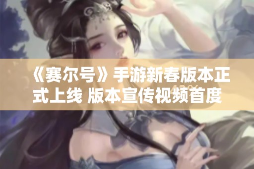 《赛尔号》手游新春版本正式上线 版本宣传视频首度公开