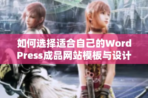 如何选择适合自己的WordPress成品网站模板与设计技巧