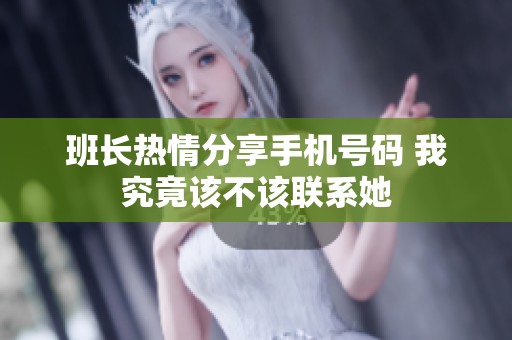 班长热情分享手机号码 我究竟该不该联系她