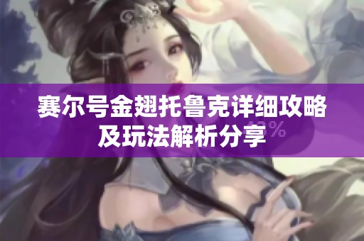 赛尔号金翅托鲁克详细攻略及玩法解析分享