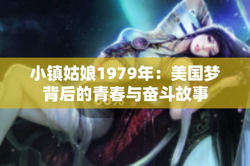 小镇姑娘1979年：美国梦背后的青春与奋斗故事
