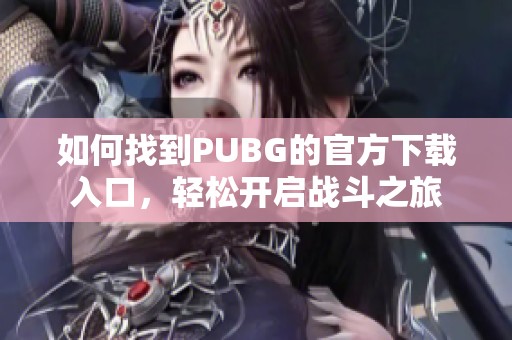如何找到PUBG的官方下载入口，轻松开启战斗之旅