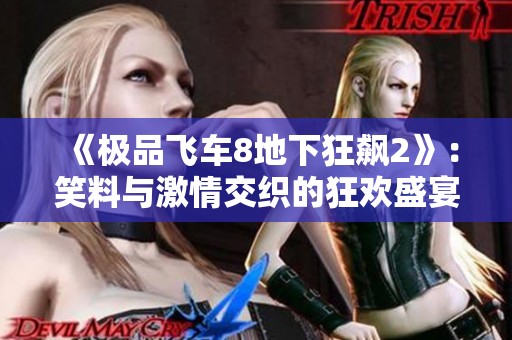 《极品飞车8地下狂飙2》：笑料与激情交织的狂欢盛宴