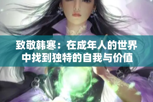 致敬韩寒：在成年人的世界中找到独特的自我与价值