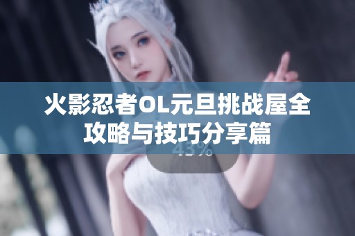 火影忍者OL元旦挑战屋全攻略与技巧分享篇