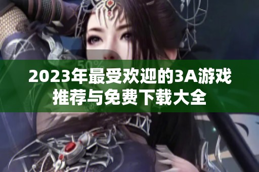 2023年最受欢迎的3A游戏推荐与免费下载大全