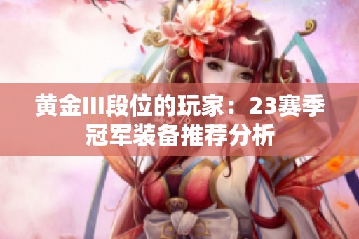 黄金III段位的玩家：23赛季冠军装备推荐分析