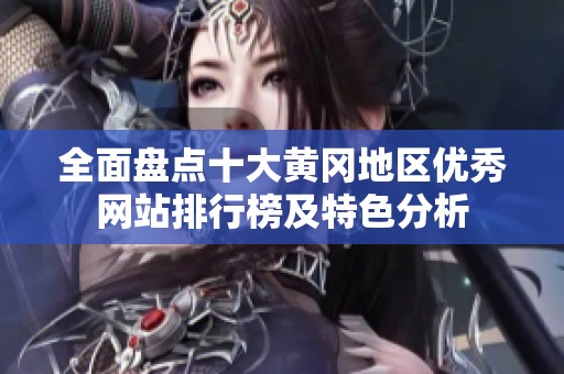 全面盘点十大黄冈地区优秀网站排行榜及特色分析
