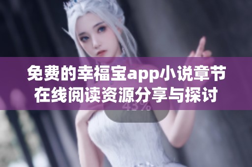 免费的幸福宝app小说章节在线阅读资源分享与探讨