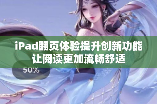 iPad翻页体验提升创新功能让阅读更加流畅舒适