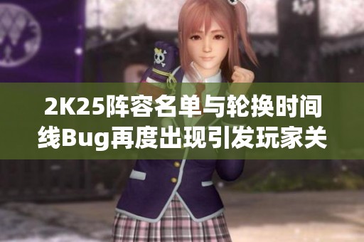 2K25阵容名单与轮换时间线Bug再度出现引发玩家关注