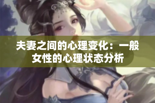 夫妻之间的心理变化：一般女性的心理状态分析