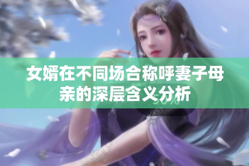 女婿在不同场合称呼妻子母亲的深层含义分析