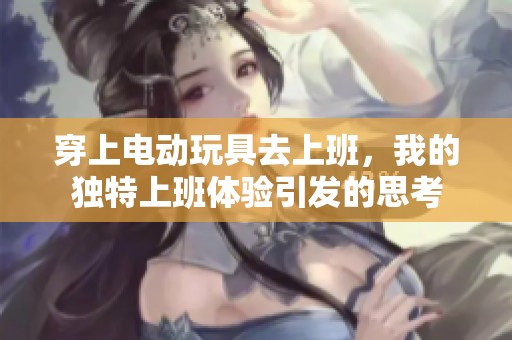 穿上电动玩具去上班，我的独特上班体验引发的思考