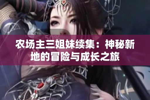 农场主三姐妹续集：神秘新地的冒险与成长之旅