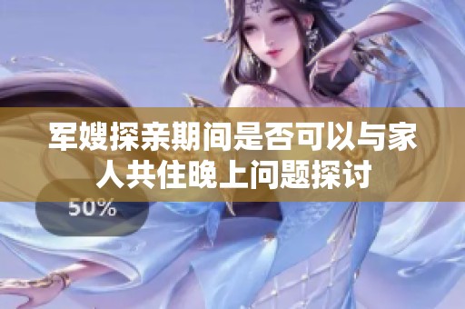 军嫂探亲期间是否可以与家人共住晚上问题探讨