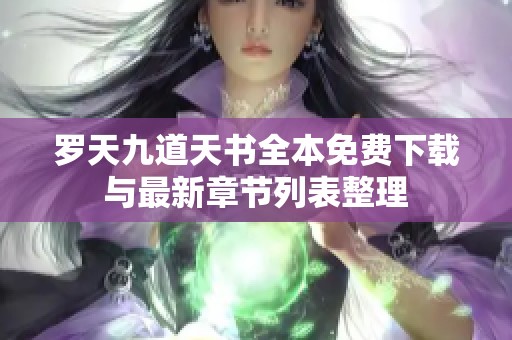 罗天九道天书全本免费下载与最新章节列表整理