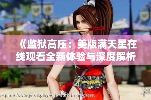 《监狱高压：美版满天星在线观看全新体验与深度解析》