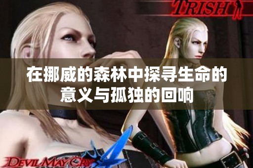 在挪威的森林中探寻生命的意义与孤独的回响
