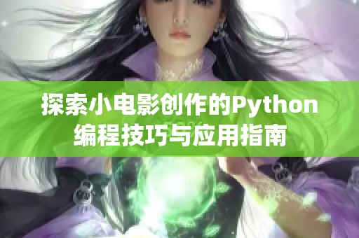 探索小电影创作的Python编程技巧与应用指南