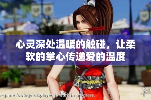 心灵深处温暖的触碰，让柔软的掌心传递爱的温度