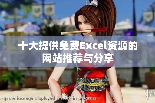十大提供免费Excel资源的网站推荐与分享
