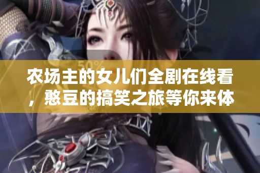 农场主的女儿们全剧在线看，憨豆的搞笑之旅等你来体验