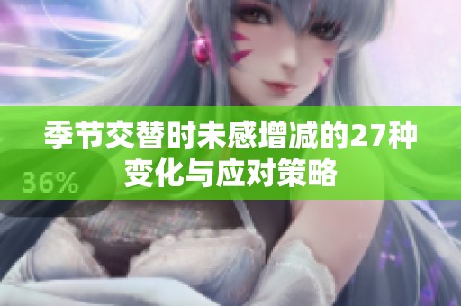 季节交替时未感增减的27种变化与应对策略