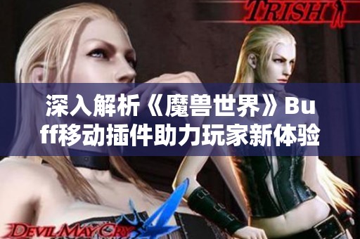 深入解析《魔兽世界》Buff移动插件助力玩家新体验