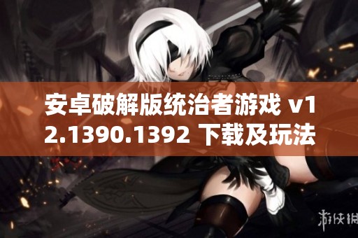 安卓破解版统治者游戏 v12.1390.1392 下载及玩法介绍